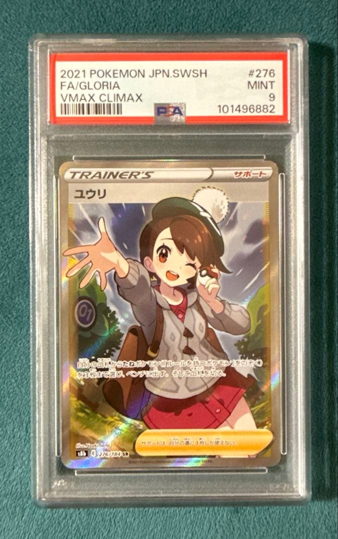 PSA9 ユウリ SR S8b VMAXクライマックス 276/184