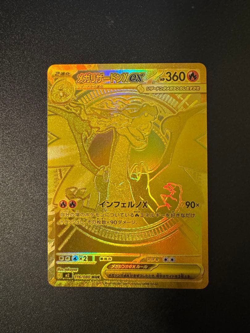 メガリザードンX EX MUR